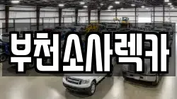 부천소사렉카