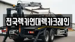 전국렉카연대렉카크레인