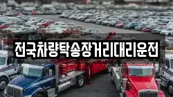 전국차량탁송장거리대리운전