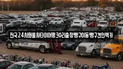 전국24시화물차타이어펑크수리출장빵구이동빵구견인렉카