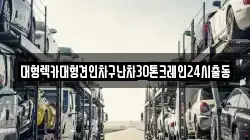 대형렉카대형견인차구난차30톤크레인24시출동