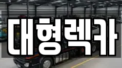 대형렉카