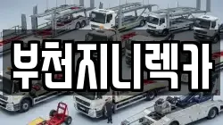 부천지니렉카