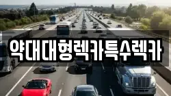 경기도 부천시 오정구 오정동 렉카, 특수렉카, 차량탁송, 견인운송