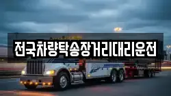 전국차량탁송장거리대리운전