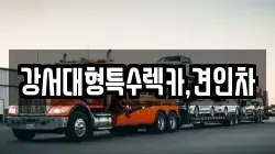 강서대형특수렉카,견인차