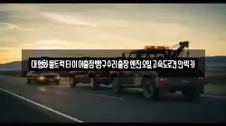 대형화물트럭타이어출장빵구수리출장엔진오일고속도로견인렉카