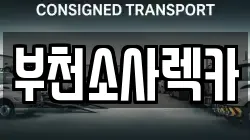 부천소사렉카