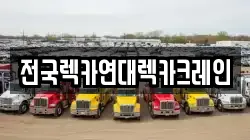 경기도 부천시 오정구 원종동 렉카, 특수렉카, 차량탁송, 견인운송