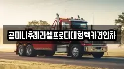곰미니추레라셀프로더대형렉카견인차