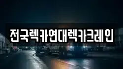 경기도 부천시 오정구 작동 렉카, 특수렉카, 차량탁송, 견인운송