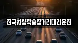 전국차량탁송장거리대리운전