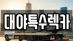 대야특수렉카