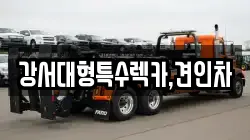 강서대형특수렉카,견인차