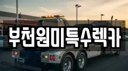 부천원미특수렉카