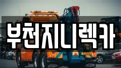 경기도 부천시 원미구 도당동 렉카, 특수렉카, 차량탁송, 견인운송