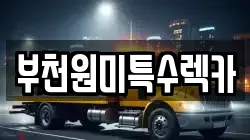 부천원미특수렉카
