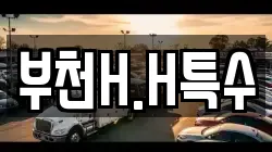 부천H.H특수