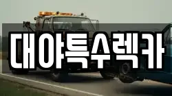 대야특수렉카