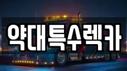 약대특수렉카