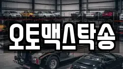 오토맥스탁송
