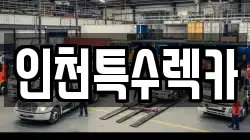 인천특수렉카