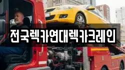 전국렉카연대렉카크레인