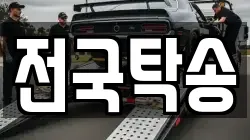 전국탁송