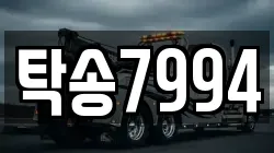 탁송7994