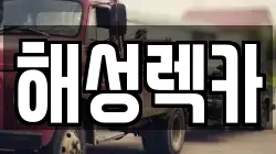경기도 부천시 원미구 상동 렉카, 특수렉카, 차량탁송, 견인운송