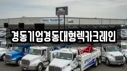 경동기업경동대형렉카크레인