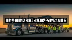 대형렉카대형견인차구난차30톤크레인24시출동