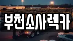 부천소사렉카
