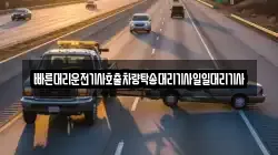 빠른대리운전기사호출차량탁송대리기사일일대리기사