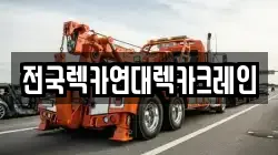 전국렉카연대렉카크레인