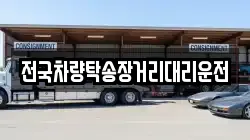 전국차량탁송장거리대리운전