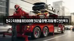 경기도 부천시 원미구 소사동 렉카, 특수렉카, 차량탁송, 견인운송
