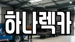 하나렉카