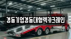 경동기업경동대형렉카크레인