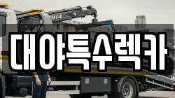 대야특수렉카