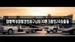 경기도 부천시 원미구 심곡동 렉카, 특수렉카, 차량탁송, 견인운송