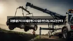 대형화물트럭타이어출장빵구수리출장엔진오일고속도로견인렉카