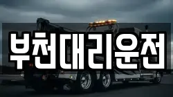 부천대리운전