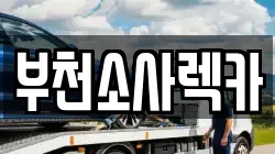 부천소사렉카