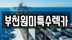 부천원미특수렉카