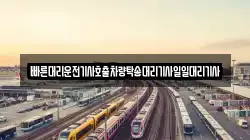 빠른대리운전기사호출차량탁송대리기사일일대리기사