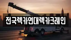 전국렉카연대렉카크레인