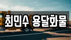 최민수 용달화물