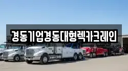 경동기업경동대형렉카크레인