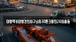 대형렉카대형견인차구난차30톤크레인24시출동